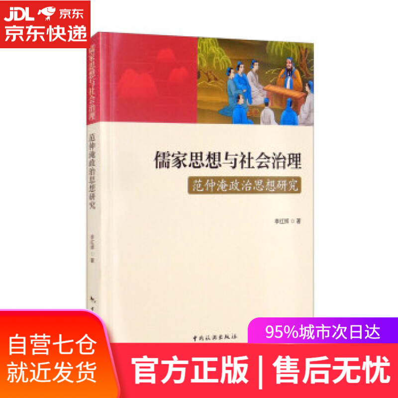 【新华书店】儒家思想与社会治理：范仲淹政治思想研究 李红辉 著 中国旅游出版社 9787503268724