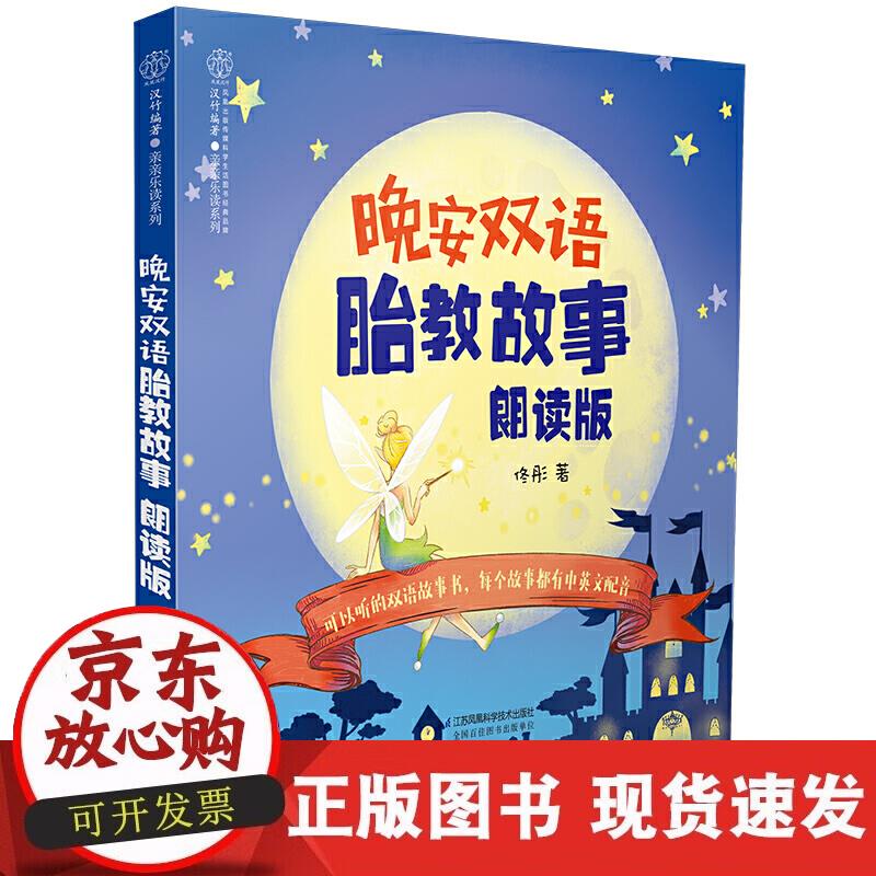 【直发】晚安双语胎教故事:朗读版(汉竹)