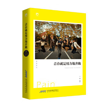 二手青春就是用力地奔跑:为了梦想,挥洒青春,追逐希望,用力奔跑