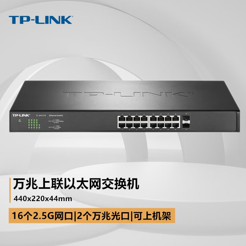 TP-LINK TL-SH1218 16口千兆2.5G网口+2个万兆上联SFP+光口高速以太网交换机