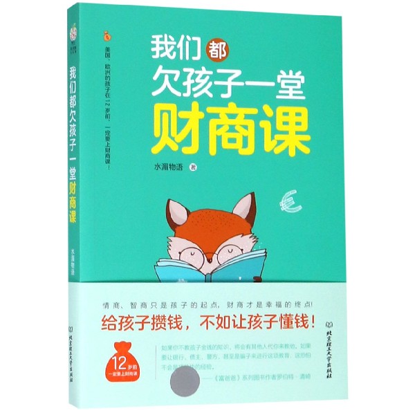 （现货包邮）我们都欠孩子一堂财商课