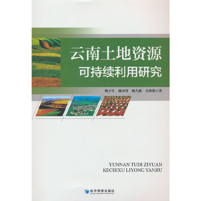 云南土地资源可持续利用研究