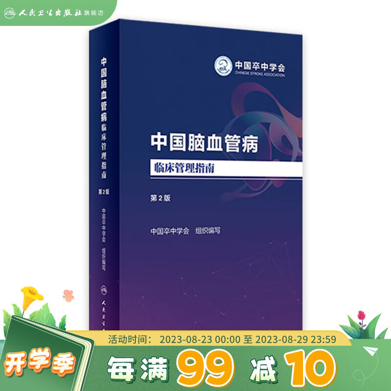 中国脑血管病临床管理指南第二版 第2版 2023人卫血栓卒中康复疏通堵塞解剖缺血性神经系统治疗心脑血管书籍人民卫生出版社