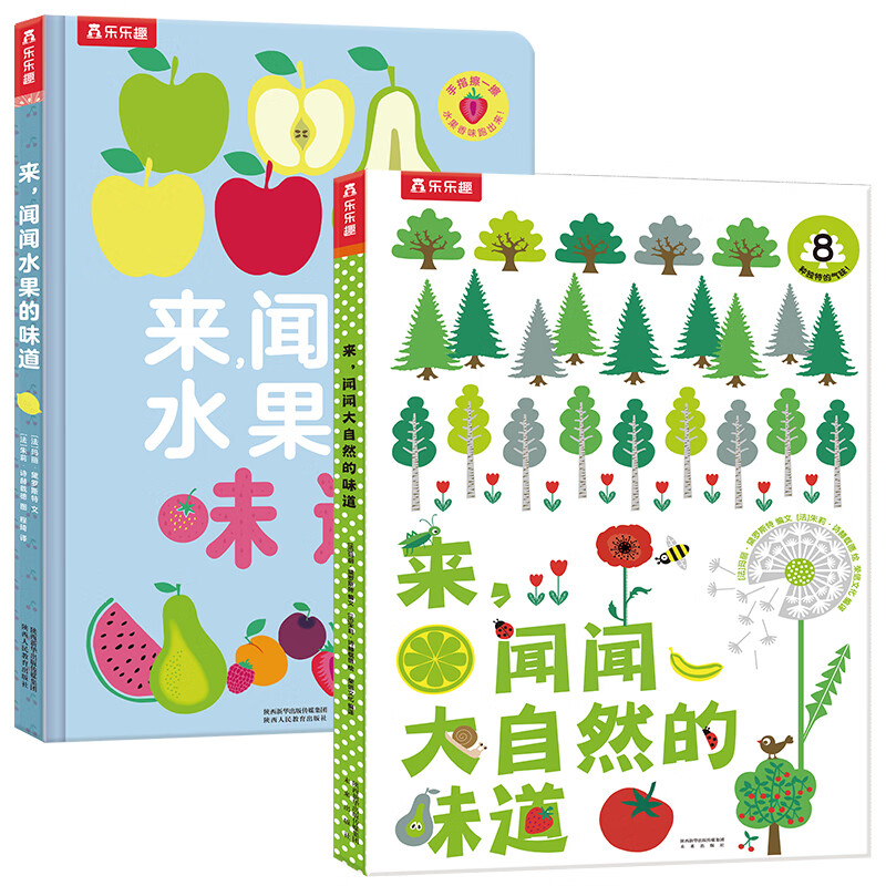 来,闻闻大自然和水果的味道 2册(一套可以闻味道的书,独的闻香阅读