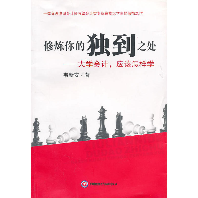 修炼你的独到之处：大学会计，应该怎样学