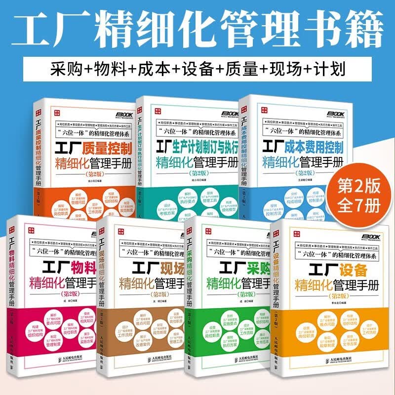 弗布克工厂精细化管理手册系列7册 工厂质量控制+现场+生产计划制订与执行物料+设备+采购等 精细化管理手册 弗布克工厂精细化管理手册
