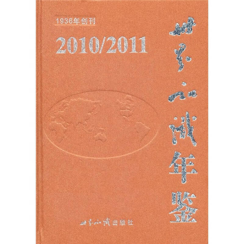 【书】世界知识年鉴2010 2011