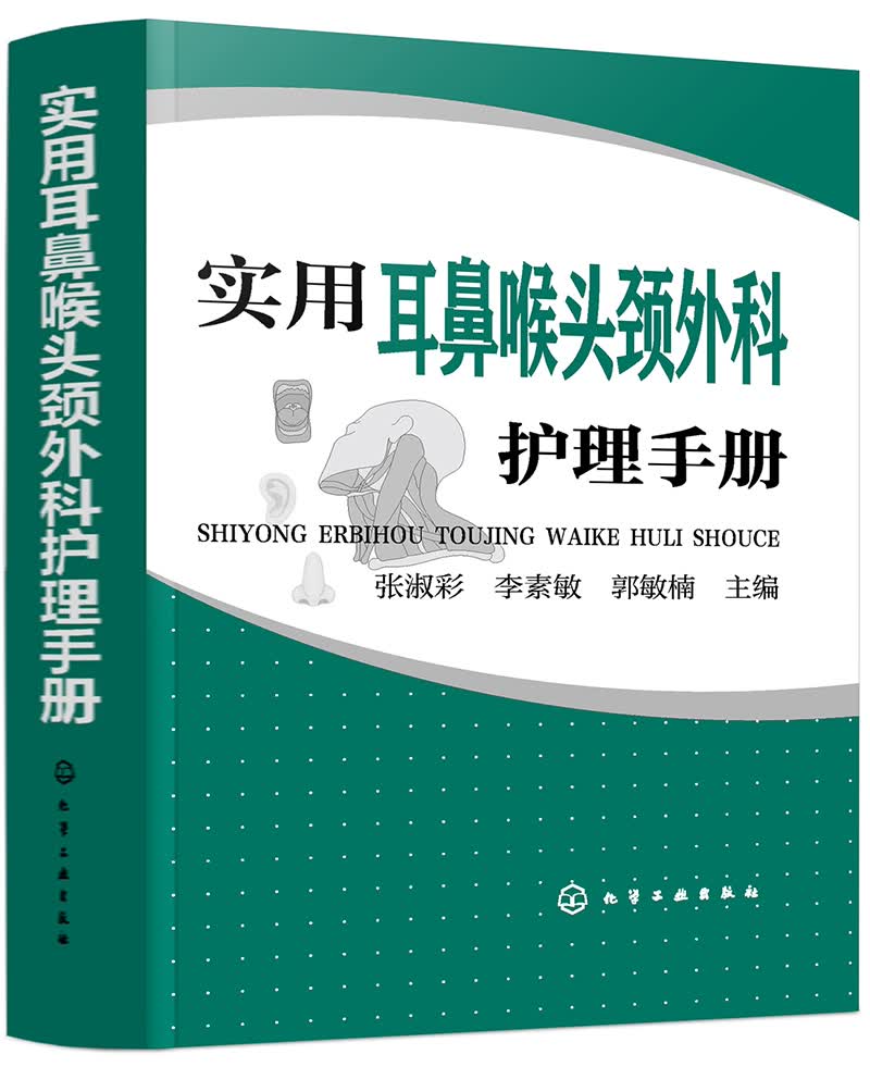 实用耳鼻喉头颈外科护理手册