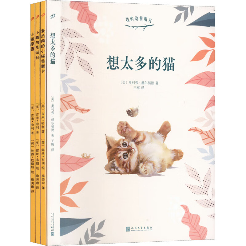 我的动物朋友:猫(小猫摩西 小猫的圣诞日 爱热闹的小猫奥斯卡 想太多