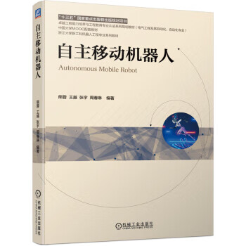 正版图书自主移动机器人 熊蓉,王越,张宇,周春琳 著 机械工业出版社