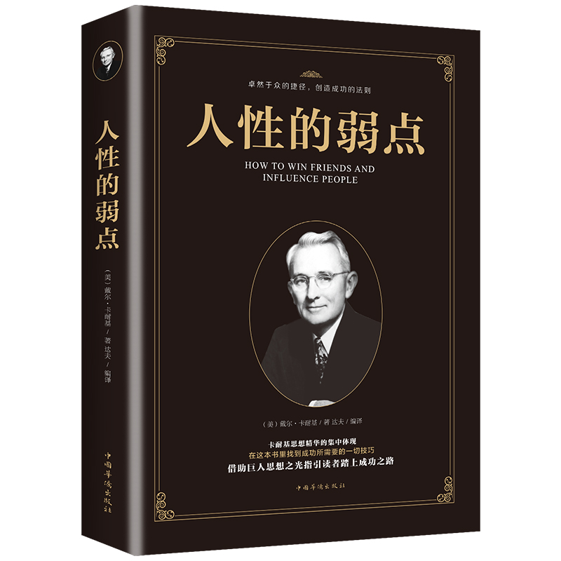 {正版新书}人性的弱点9787511369246
