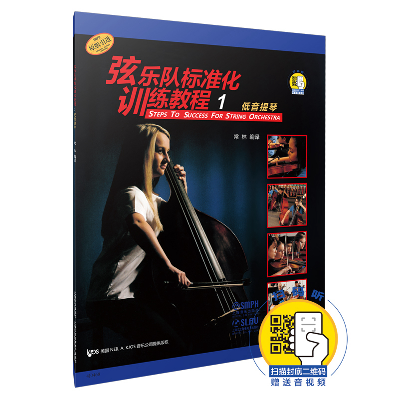 弦乐队标准化训练教程1 低音提琴（附扫码音视频）