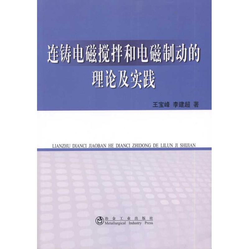 连铸电磁搅拌和电磁制动的理论和实践