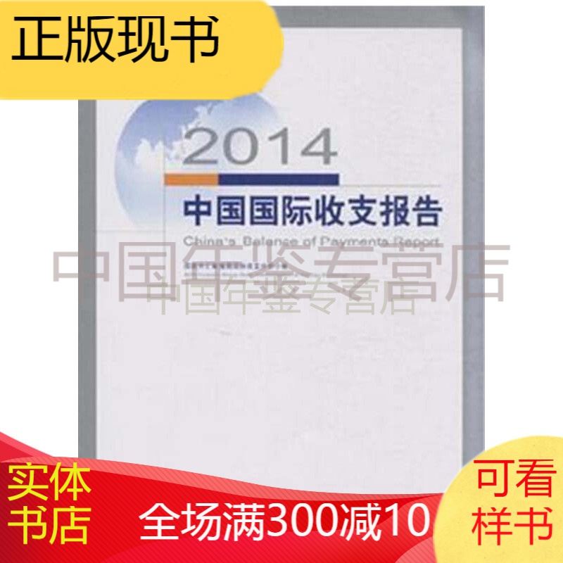 中国国际收支报告2014