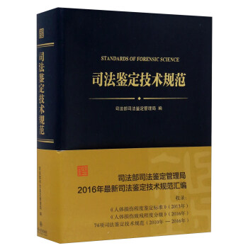 司法鉴定技术规范 司法部司法鉴定管理局 9787301273999 北京大学出版社