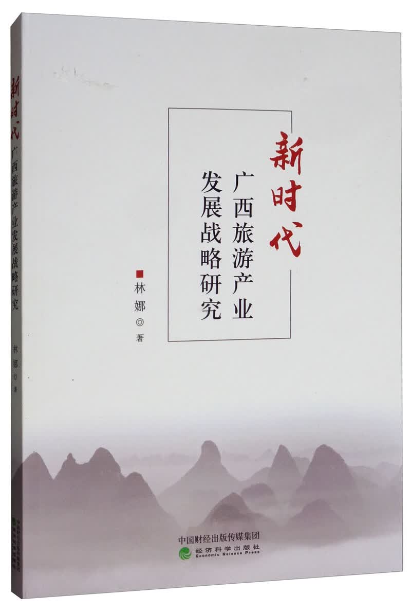 新时代广西旅游产业发展战略研究