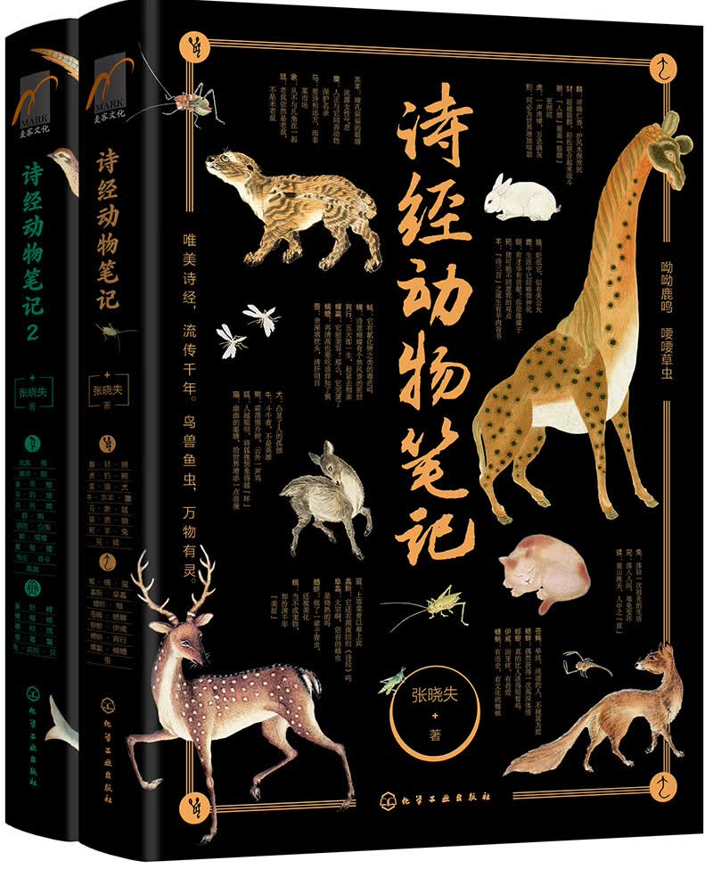 麦客文化：诗经动物笔记（套装2册）