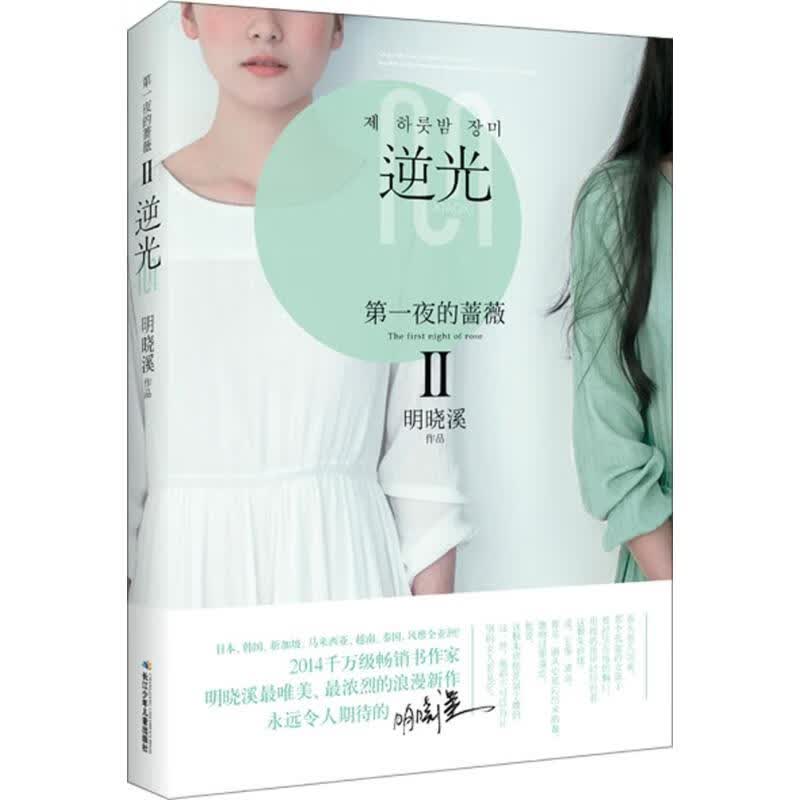 【赠明信片+精美海报】 现货正版夜的蔷薇 Ⅱ逆光 明晓溪 浪漫长篇小说 夜的蔷薇第二部