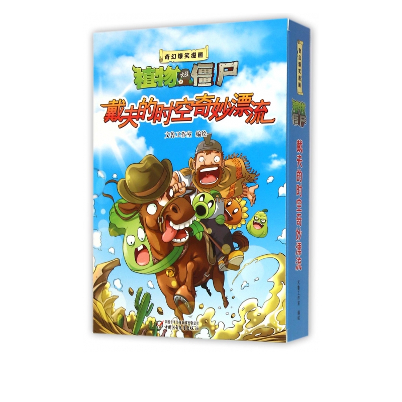 戴夫的时空奇妙漂流(共3册)/奇幻爆笑漫画植物大战僵尸2