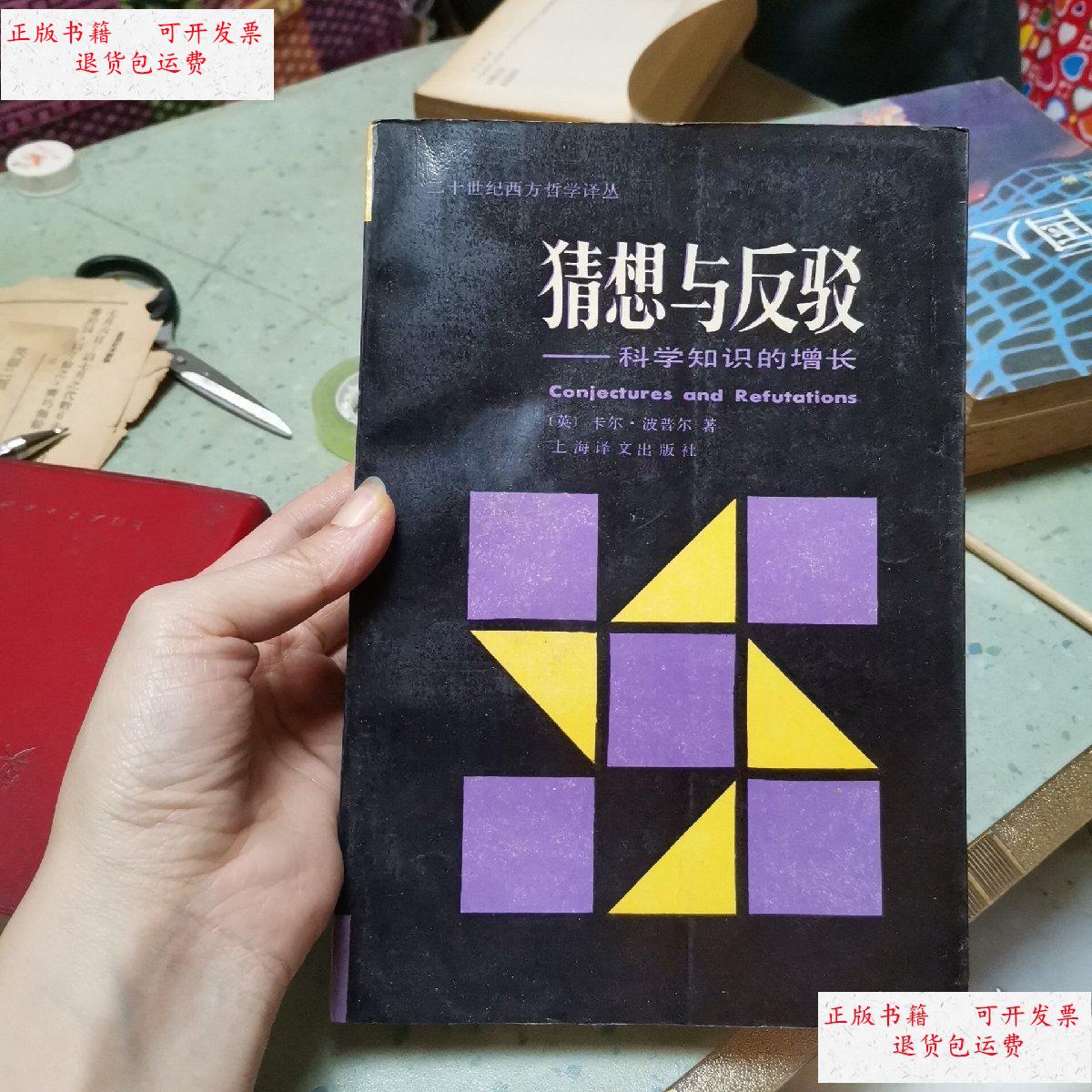 【二手9成新】猜想与反驳—科学知识的增长 /卡尔?