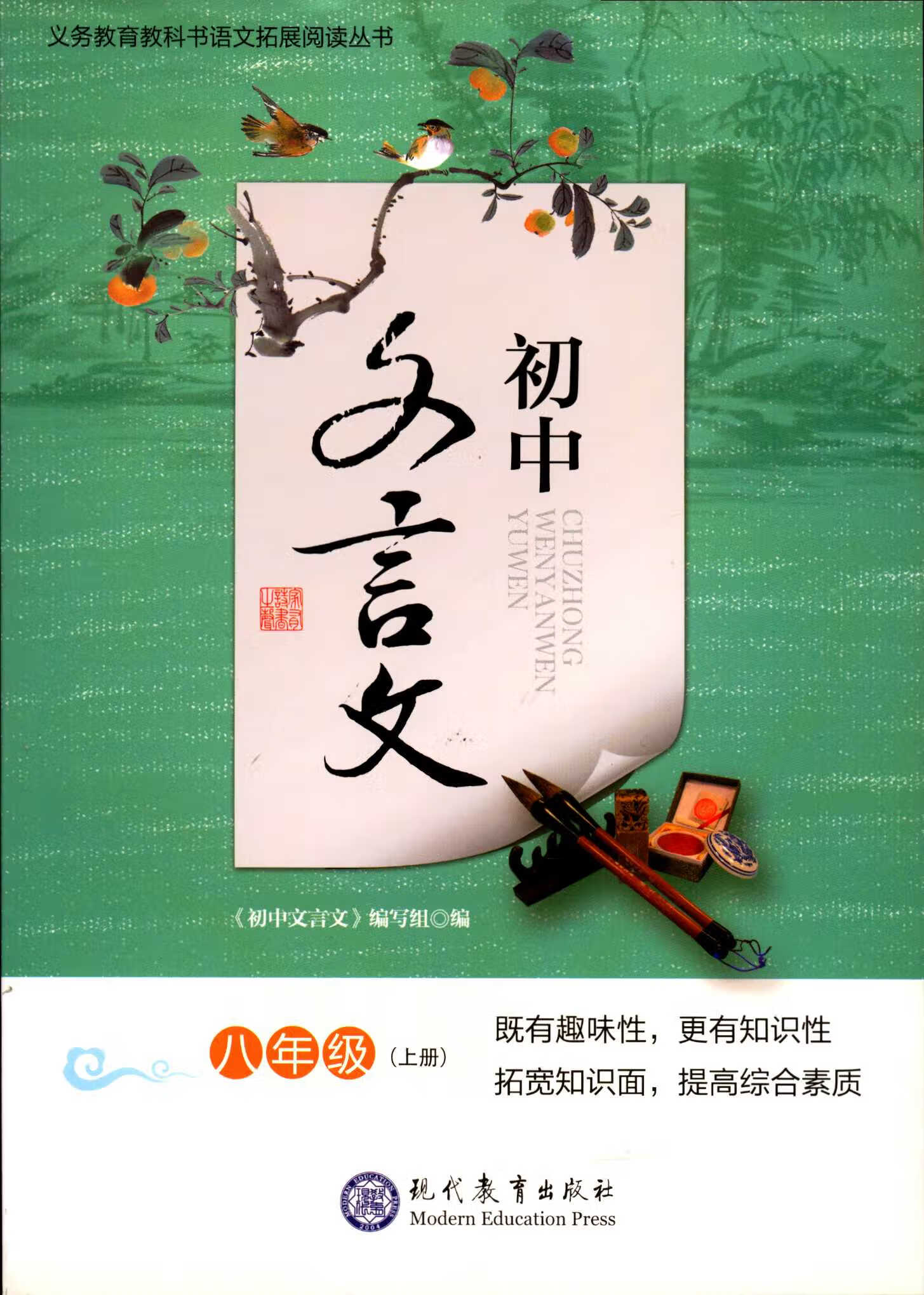 乾阅2021初中文言文8八年级上册语文拓展阅读丛书
