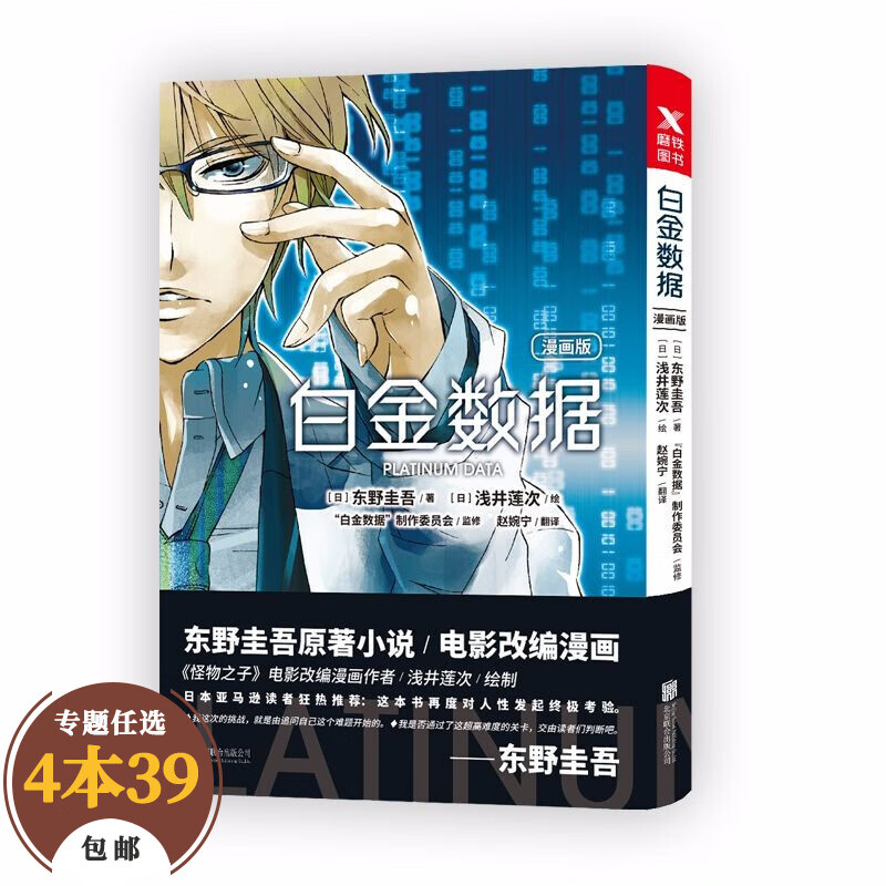 日本动漫东野圭吾 白金数据漫画版定价35 定价35