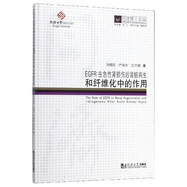 EGFR在急性肾损伤后肾脏再生和纤维化中的作用(精)/同济博士论丛