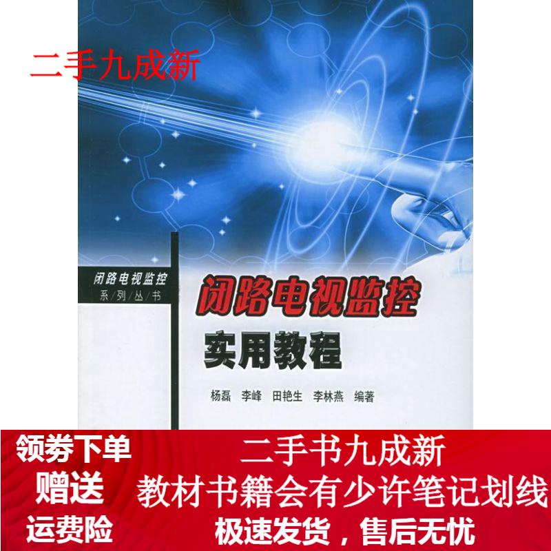 闭路电视监控实用教程 杨磊 等编著 97