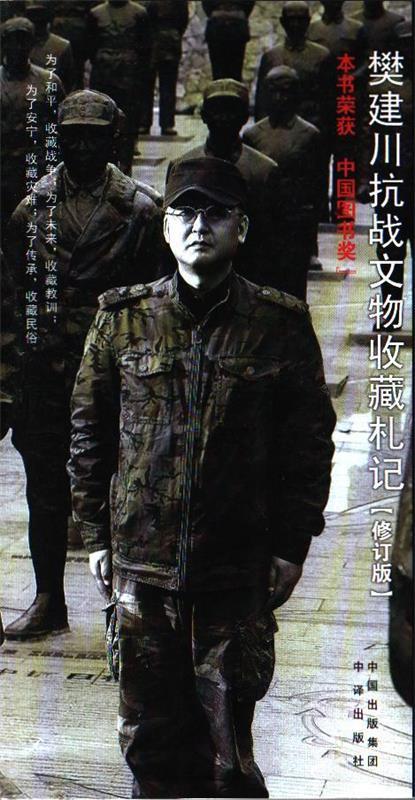 一个人的抗战-樊建川抗战文物收藏札记-修订版 樊建川 著【正版书】