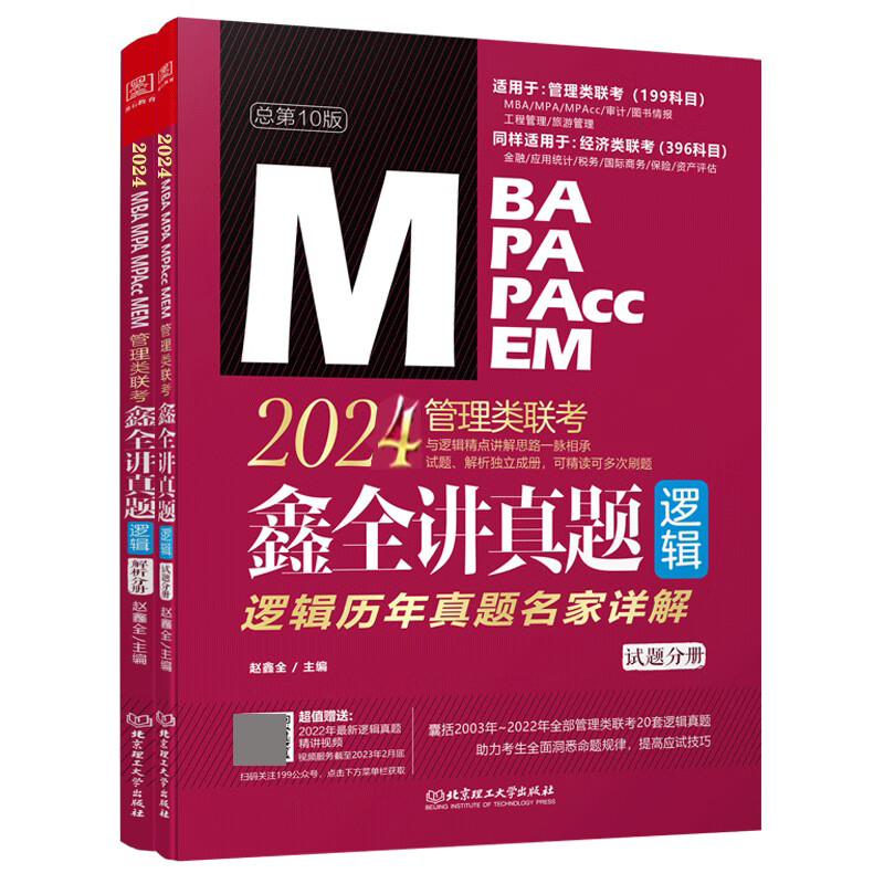 2024管理类联考 鑫全讲真题(逻辑)