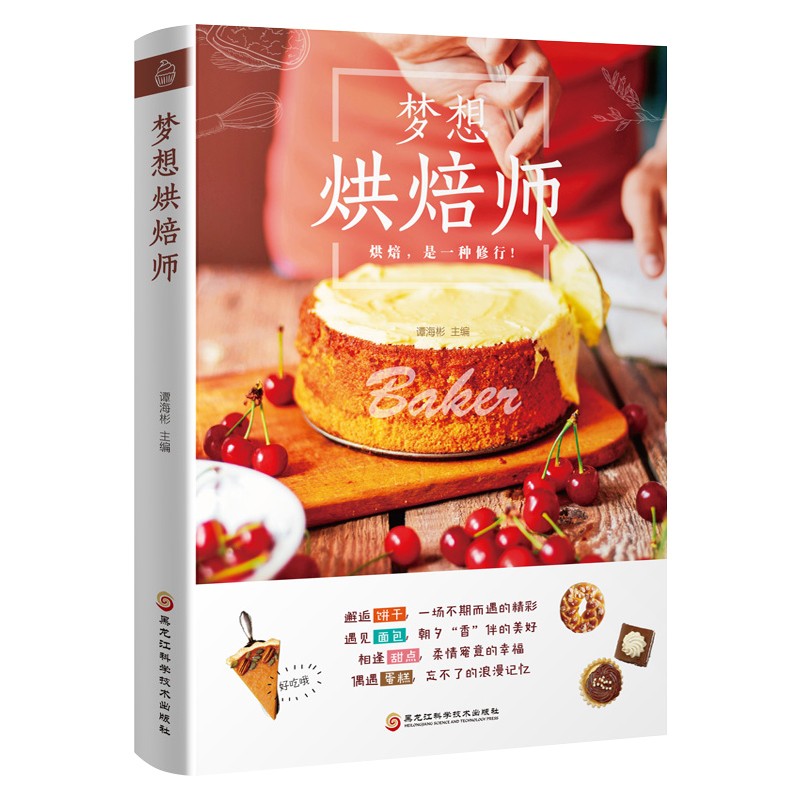 烘焙大全书籍 梦想烘焙师 新手入门学做蛋糕烘焙视频图解 西点书籍烤箱烘焙蛋糕面包饼干甜点制作教程 