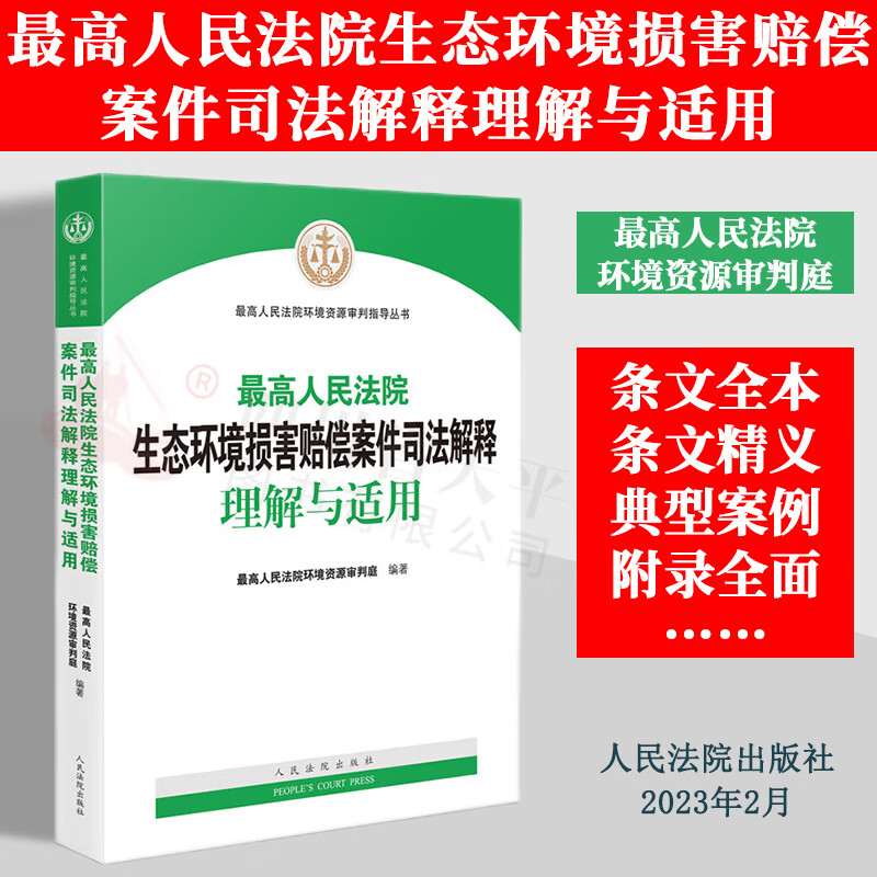 【现货速发】2023新书 最高人民法院生态环境损害赔偿案件司法解释理解与适用 最高人民法院环境资源审判指导丛书 人民法院出版社 9787510936630