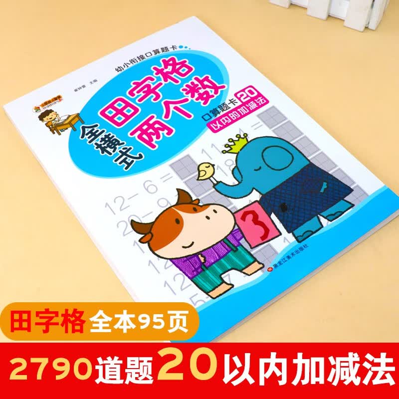 20以内加减法口算题卡天天练全横式田字格两个数儿童4-5-6岁幼儿园中班大班学前班幼小衔接教材二十以