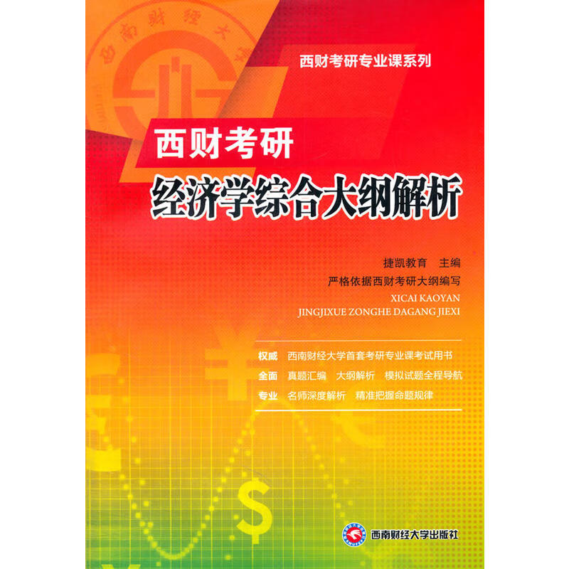 西财考研经济学综合大纲解析