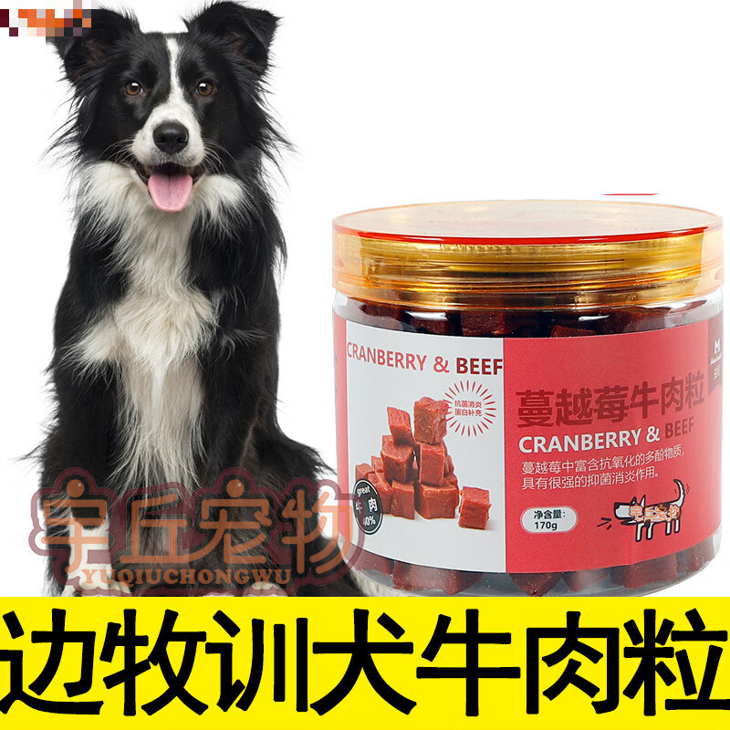 边境牧羊犬边牧幼犬专用零食牛肉粒训犬狗粮训狗训练奖励成犬用品牛肉蔓越莓6个月以上