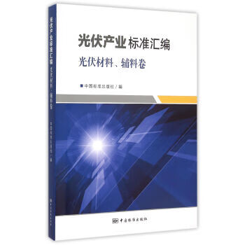 光伏产业标准汇编:光伏材料、辅料卷