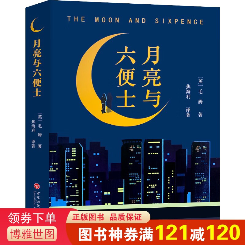 月亮与六便士 外国文学小说现当代世界名著现实主义文学代表作书排行榜