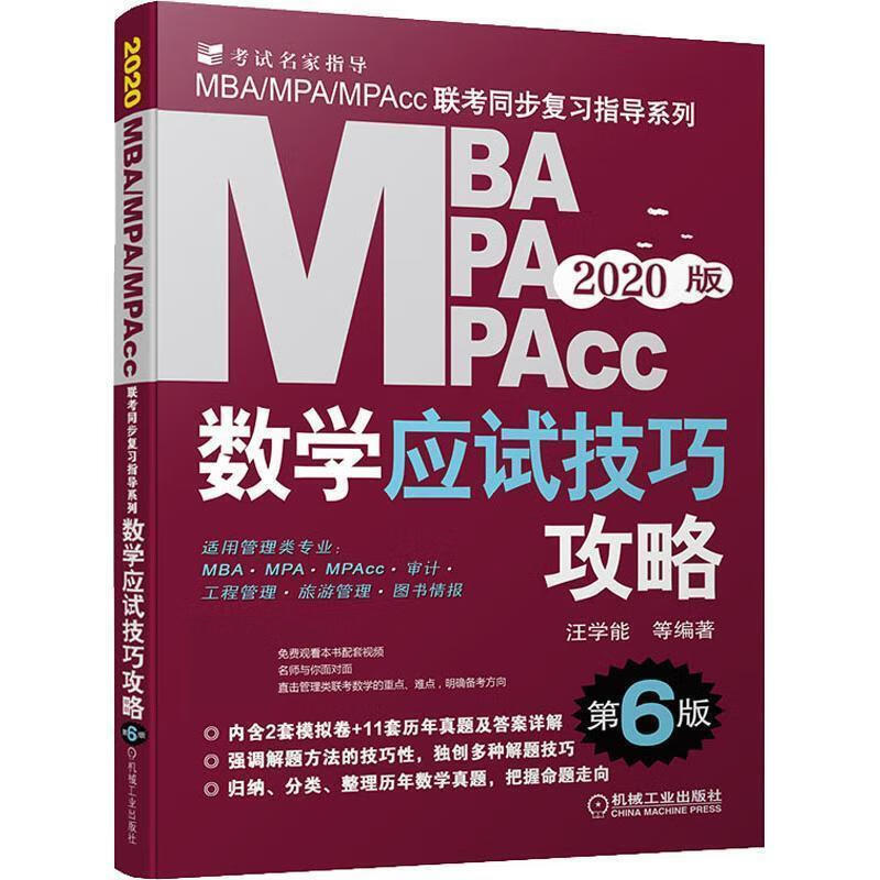 MBA MPA MPAcc管理类联考数学