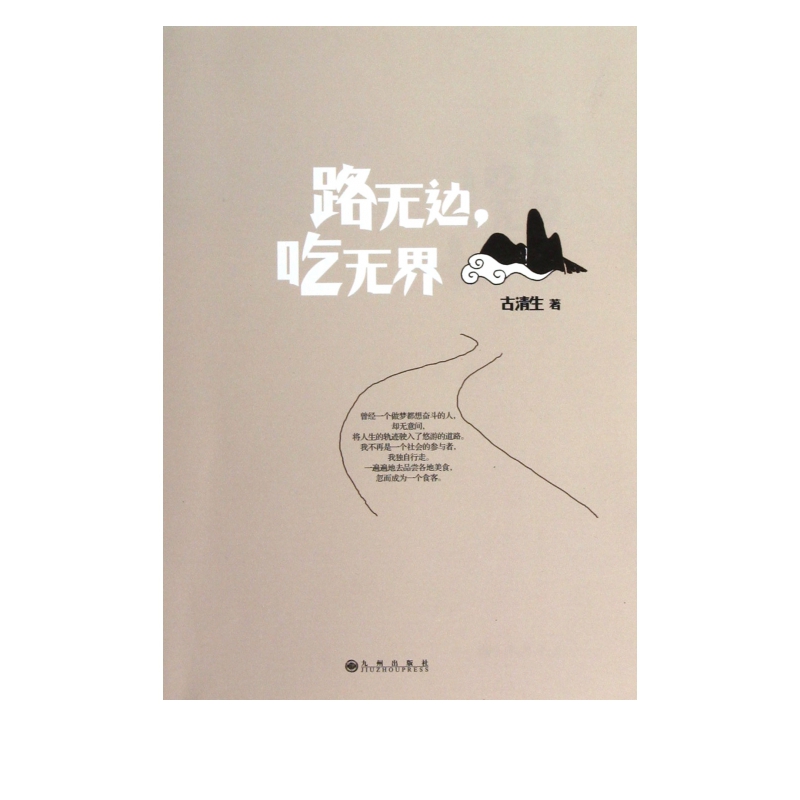 路无边吃无界