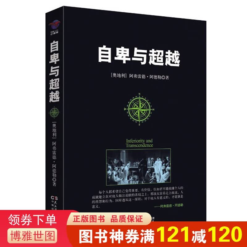 自卑与超越 阿德勒著 个体心理学研究 社会 人格 情商励志 梦的解析 正能量畅销书籍