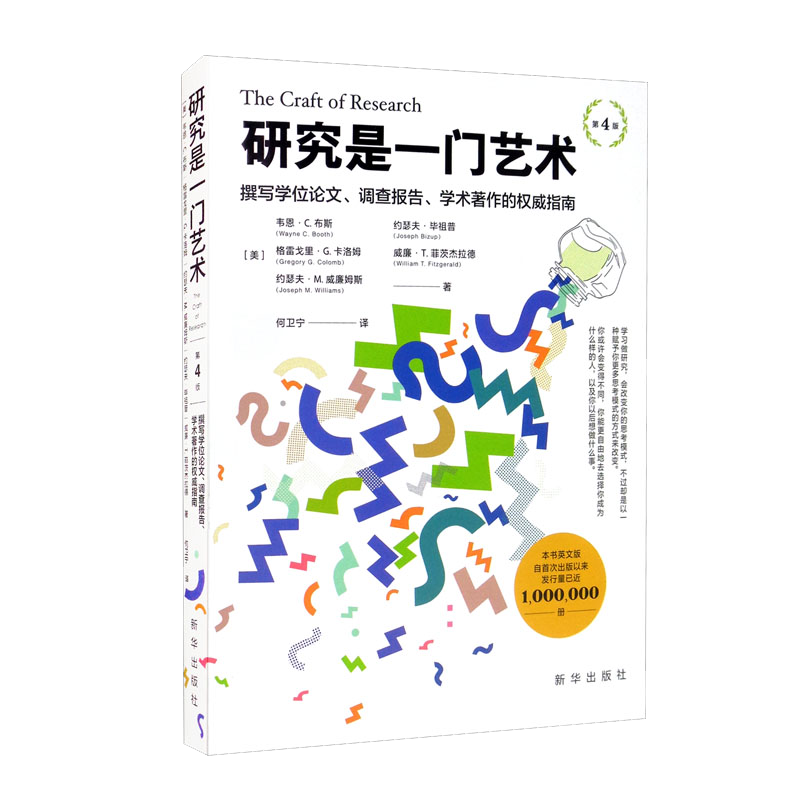 研究是一门艺术（第4版）