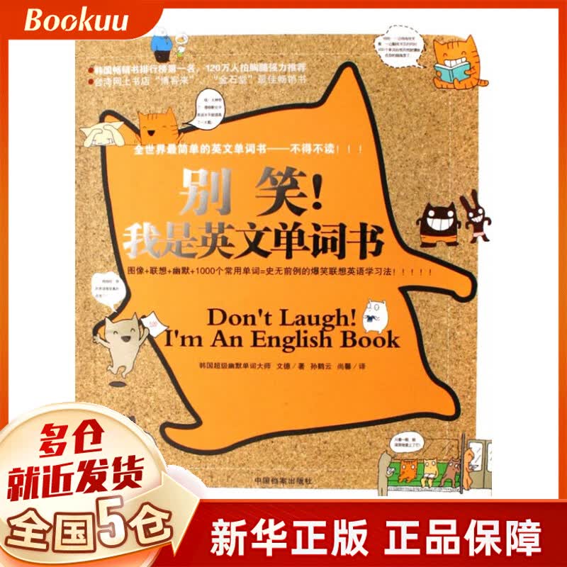 别笑我是英文单词书(彩色图文本)