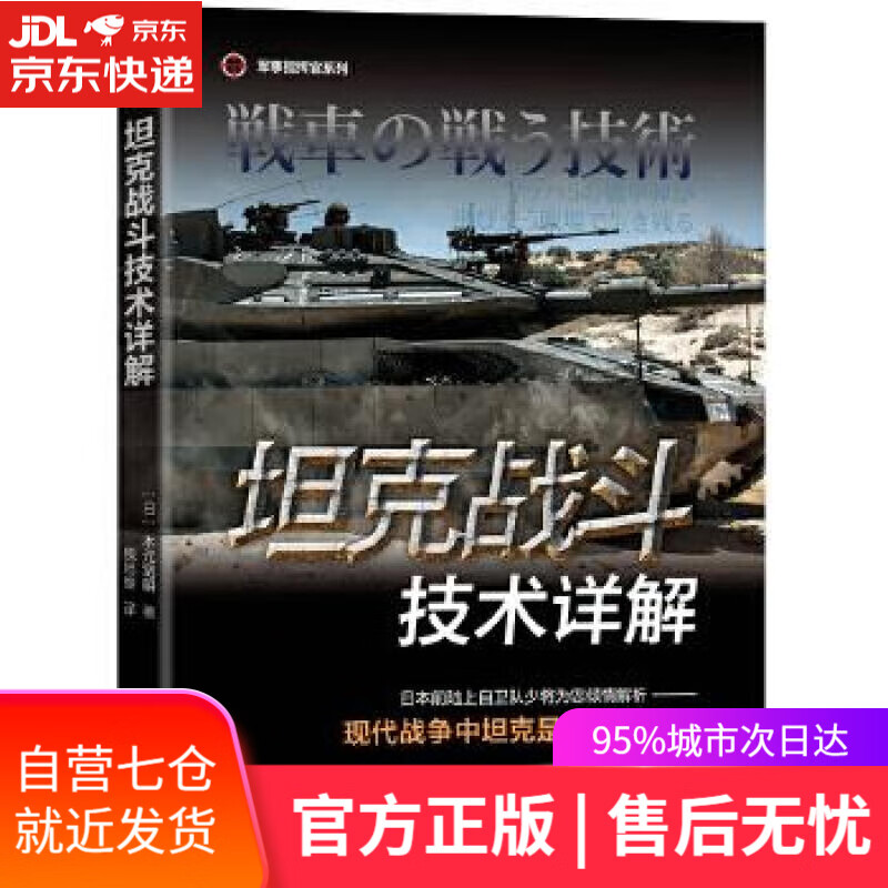 【新华书店】坦克战斗技术详解 木元宽明 机械工业出版社