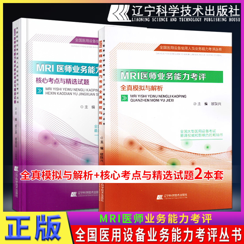 全国医用设备使用人员业务能力上岗考试指南磁共振技术 MRI医师业务能力考评全真模拟与解析+核心考点与