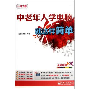 中老年人学电脑就这样简单(CD1张)(全彩) 之邀工作室著 9787121168321 电子工业出版