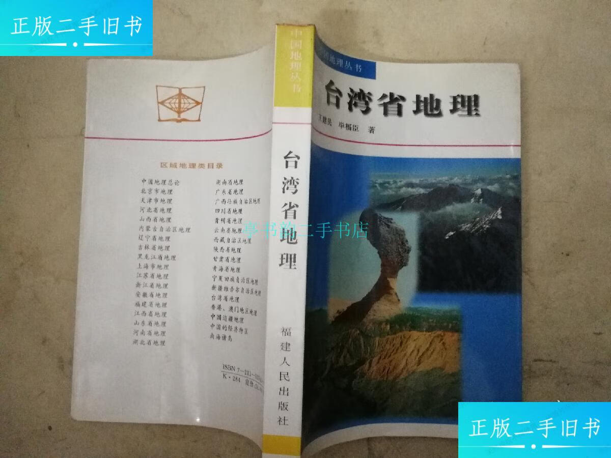 【二手9成新】【中国地理丛书】台湾省地理王建民等 福建人民出版社
