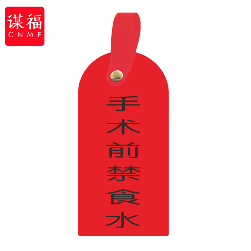 谋福(cnmf)护理卡提示牌警示牌 床尾护理床头卡挂牌【手术前禁食水(10