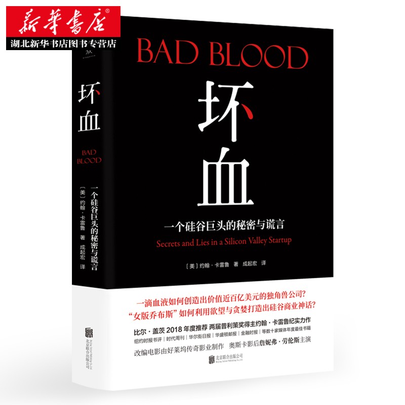 坏血:一个硅谷巨头的秘密与谎言 约翰·凯