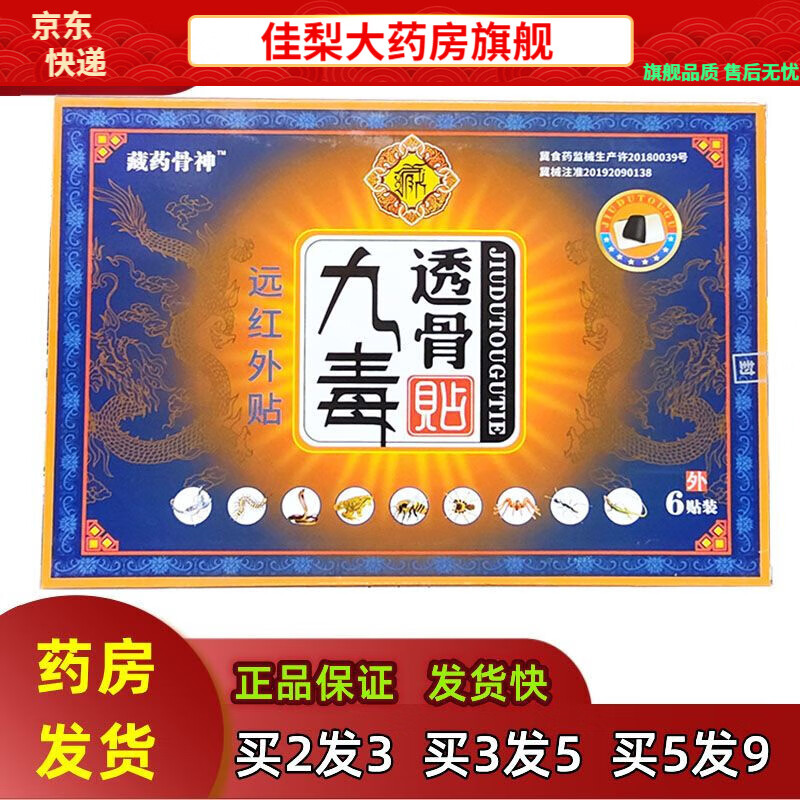 藏药骨神新款 九毒透骨贴远红外贴6贴装肩腰软组织损伤【jd健康大药房