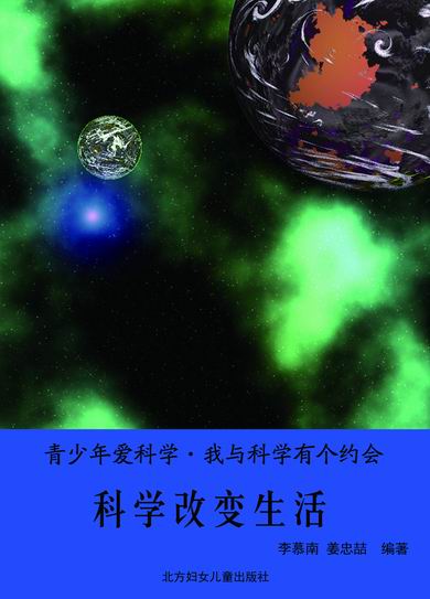 科学改变生活 李慕南姜忠喆 北方妇女儿童出版社